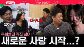 흑화한 직진 남녀 미스터 킴과 용담, 서로 새로운 사랑 시작...?ㅣ사랑은 계속된다 EP.153ㅣSBS PLUS X ENAㅣ목요일 밤 10시 30분