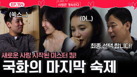 새 사랑을 시작한 미스터 킴! 반면 마지막 숙제를 풀어야하는 국화...ㅣ사랑은 계속된다 EP.154ㅣSBS PLUS X ENAㅣ목요일 밤 10시 30분