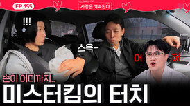알기 시작한 지 하루 지났는데 손이 어디로..? 알 수 없는 미스터 킴의 터치!ㅣ사랑은 계속된다 EP.155ㅣSBS PLUS X ENAㅣ목요일 밤 10시 30분