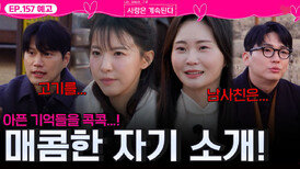 [나솔 사계 157회 예고] 아픈 기억(?) 소환! 솔로들의 매콤한 자기소개ㅣ사랑은 계속된다 EP.157ㅣSBS PLUS X ENAㅣ목요일 밤 10시 30분