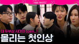 대 두부상 시대 오픈으로 몰리는 솔로들의 첫인상...?!ㅣ사랑은 계속된다 EP.156ㅣSBS PLUS X ENAㅣ목요일 밤 10시 30분