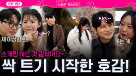 소개팅하는 것 같은 대화 시간에 솔로들 사이에 싹 트는 호감!ㅣ사랑은 계속된다 EP.157ㅣSBS PLUS X ENAㅣ목요일 밤 10시 30분