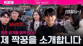 내 짝꿍을 향한 질문 공격들 철벽 방어! 솔로들의 서로 소개 시간!ㅣ사랑은 계속된다 EP.157ㅣSBS PLUS X ENAㅣ목요일 밤 10시 30분