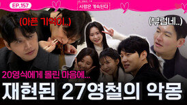 20기 영식에게 몰린 솔로녀들 마음에 재현된 27기 영식 고독 정식의 악몽...ㅣ사랑은 계속된다 EP.157ㅣSBS PLUS X ENAㅣ목요일 밤 10시 30분