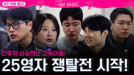 [나솔 사계 158회 예고] 고독이들 전투력 상승! 본격 25기 영자 쟁탈전 시작?!ㅣ사랑은 계속된다 EP.158ㅣSBS PLUS X ENAㅣ목요일 밤 10시 30분