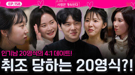 4:1데이트에서 솔로녀들에게 취조 당하는 20기 영식?!ㅣ사랑은 계속된다 EP.158ㅣSBS PLUS X ENAㅣ목요일 밤 10시 30분