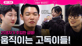 25기 영자가 주입한 설렘 선물에 움직이기 시작하는 고독이들!ㅣ사랑은 계속된다 EP.158ㅣSBS PLUS X ENAㅣ목요일 밤 10시 30분
