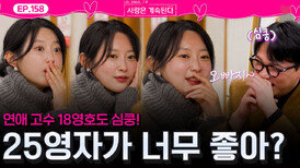 연애 고수 18기 영호를 심쿵하게 만든 25기 영자의 플러팅 종합 세트!ㅣ사랑은 계속된다 EP.158ㅣSBS PLUS X ENAㅣ목요일 밤 10시 30분