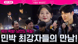 케미 폭발하고 낭만 넘치는 솔로 민박 최강 남녀들의 만남!ㅣ사랑은 계속된다 EP.158ㅣSBS PLUS X ENAㅣ목요일 밤 10시 30분
