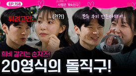 찐사랑 찾고 싶어 솔로녀들에게 온도차 느껴지는 돌직구 던지는 20기 영식!ㅣ사랑은 계속된다 EP.158ㅣSBS PLUS X ENAㅣ목요일 밤 10시 30분