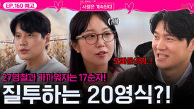 [나솔 사계 160회 예고] 17기 순자 질투하는 20기 영식?!ㅣ사랑은 계속된다 EP.160ㅣSBS PLUS X ENAㅣ목요일 밤 10시 30분