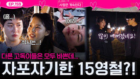 열심히 움직이는 13기 상철 27기 영철과 달리 자포자기 상태의 15기 영철?!ㅣ사랑은 계속된다 EP.159ㅣSBS PLUS X ENAㅣ목요일 밤 10시 30분