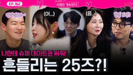 데이트 구애하는 15기 영철과 18기 영호에 흔들리는 25즈 영자와 순자?!ㅣ사랑은 계속된다 EP.162ㅣSBS PLUS X ENAㅣ목요일 밤 10시 30분
