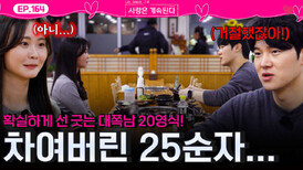 확실하게 선 긋는 대쪽남 20기 영식에게 차여버린 25기 순자...ㅣ사랑은 계속된다 EP.164ㅣSBS PLUS X ENAㅣ목요일 밤 10시 30분