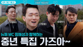 [나솔 사계 167회 예고] 중년 특집 가즈아~ㅣ사랑은 계속된다 EP.167ㅣSBS PLUS X ENAㅣ목요일 밤 10시 30분