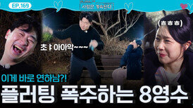 연하남의 기세(?)로 여자2호와 여자3호에게 플러팅 폭주하는 8기 영수!ㅣ사랑은 계속된다 EP.169ㅣSBS PLUS X ENAㅣ목요일 밤 10시 30분
