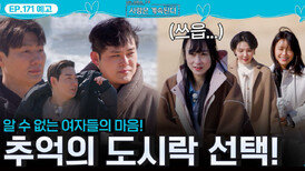 [나솔 사계 171회 예고] 짝녀들의 마음 확인할 추억의 도시락 선택!ㅣ사랑은 계속된다 EP.171ㅣSBS PLUS X ENAㅣ목요일 밤 10시 30분