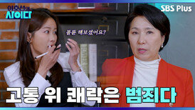 불륜에 중독된 유부녀 친구의 미친 뻔뻔함! | 이호선의 사이다 | SBS PLUSㅣEP.03