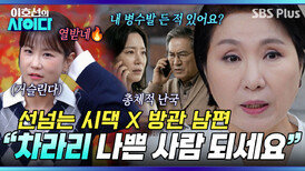 이호선 교수의 ‘나쁜 사람 되기’ 특급 처방!!! 총체적 난국 시댁에 날리는 팩폭 | 이호선의 사이다 | SBS PLUS | EP.11