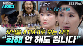 빨대 꽂는 시댁에 지쳤을 때? “살던대로 사세요” 이호선의 효도 정찰제 솔루션 | 이호선의 사이다 | SBS PLUS | EP.11