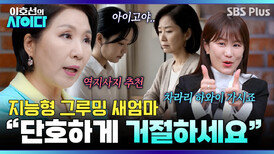 새엄마 때문에 칭찬 들으면 눈치봐요... 어떻게 극복할 수 있을까요? | 이호선의 사이다 | SBS PLUS | EP.13