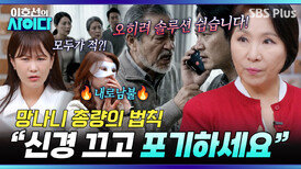 역대급 내로남불 아주버님ㄷㄷ 최초로 사연자가 날리는 속 시원한 한마디 | 이호선의 사이다 | SBS PLUS | EP.14