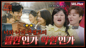 집착은 금물! 꼭 끊어버려야 하는 인연도 있다?! | 신빨토크쇼 귀묘한 이야기2 EP.08 예고 | SBS PLUS