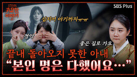 “무당이라면서! 아내 좀 살려주세요” 죽음을 인정하지 못한 아내의 혼 | 신빨토크쇼 귀묘한 이야기2 EP.14 | SBS PLUS