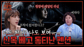 무당이 도망간 터？？소름끼치게 웃는 처녀귀신이 따라 붙었다..? | 신빨토크쇼 귀묘한 이야기2 EP.18 | SBS PLUS