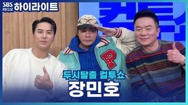 전곡 리메이크로 돌아온 트롯 미남 장민호! [두시탈출 컬투쇼]