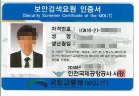 보안검색 요원 인증서를 취득해야만 일할 수 있다. [인천국제공항공사 보안검색 요원 노조 제공]