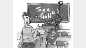 안 배워도 즐길 수 있는 2가지? 섹스와 골프!