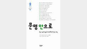 한국 인문학이 바라본 ‘문명’의 얼굴