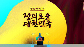 인터뷰 | 자유한국당 백승주 의원 “文 대통령 ‘평화 프레임’이  평화를 지켜내는가”