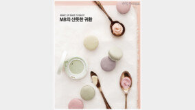 Make up Base is Back! MB? ??? ??