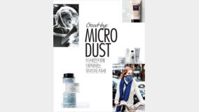 ????? ???? ??? ??! Good-bye~ MICRO DUST