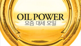 OIL POWER! ?? ?? ??