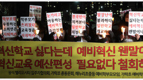 서울형 혁신학교 ‘님비(NIMBY)’ 논란