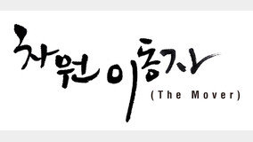 차원이동자(The Mover)