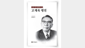 20세기 한국 언론계 큰 별의 일대기 ‘고재욱 평전’[책 속으로]