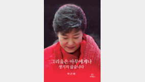박근혜 서간집 ‘그리움은…’ 편지 8만 통 읽으며 受刑 견뎌 