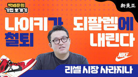 나이키가 ‘되팔렘’에 철퇴 내린다, 리셀 시장 사라진다?! 