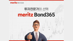 메리츠증권, 단기사채 투자 개편 ‘Bond365’ 선봬 
