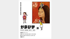 성수로 소환된 한국 미술 거장들… ‘외출감행: 1933 신여성 여기, 오다’展 