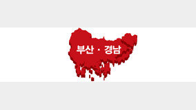 21대 총선 격전지④ 부산 · 경남 · 대구 · 경북