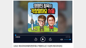 서울시 공식 팟캐스트, 채식주의자 조롱·희화화