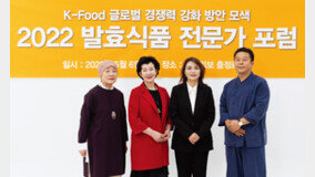 “외국인도 거부감 없이 즐길 수 있는 한국 발효식품 현지화 시급하다” 