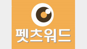 [기획] 펫츠워드, 반려동물 심층 관리 서비스 