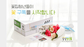 [기획] 마음을 전하는 꽃배달 전문 브랜드, 꽃집청년들 