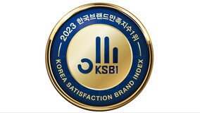 2023 한국브랜드만족지수 1위 